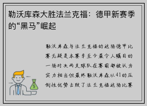 勒沃库森大胜法兰克福：德甲新赛季的“黑马”崛起