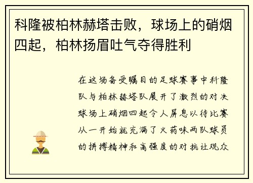 科隆被柏林赫塔击败，球场上的硝烟四起，柏林扬眉吐气夺得胜利