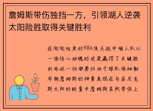 詹姆斯带伤独挡一方，引领湖人逆袭太阳险胜取得关键胜利