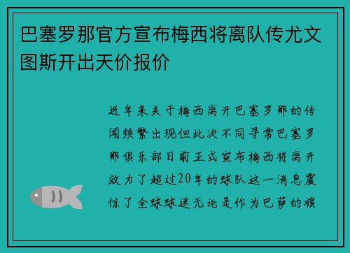 巴塞罗那官方宣布梅西将离队传尤文图斯开出天价报价