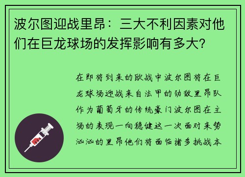 波尔图迎战里昂：三大不利因素对他们在巨龙球场的发挥影响有多大？