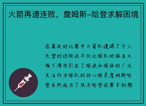 火箭再遭连败，詹姆斯-哈登求解困境