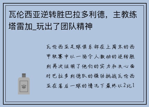 瓦伦西亚逆转胜巴拉多利德，主教练塔雷加_玩出了团队精神