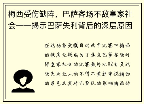 梅西受伤缺阵，巴萨客场不敌皇家社会——揭示巴萨失利背后的深层原因