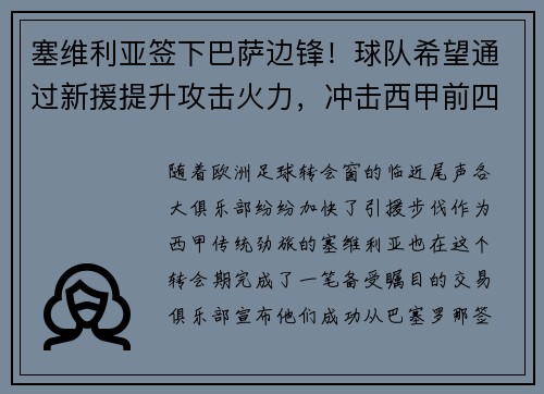 塞维利亚签下巴萨边锋！球队希望通过新援提升攻击火力，冲击西甲前四