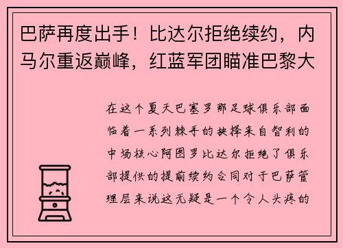 巴萨再度出手！比达尔拒绝续约，内马尔重返巅峰，红蓝军团瞄准巴黎大将