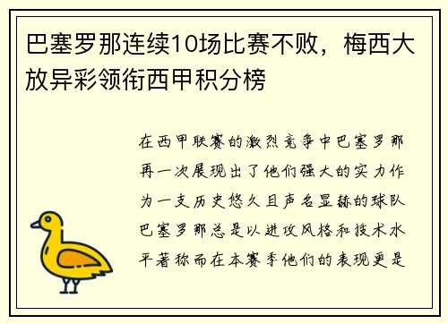 巴塞罗那连续10场比赛不败，梅西大放异彩领衔西甲积分榜