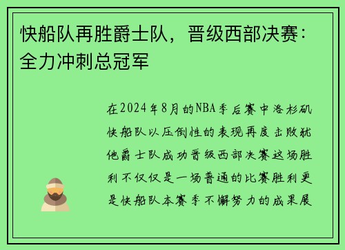 快船队再胜爵士队，晋级西部决赛：全力冲刺总冠军