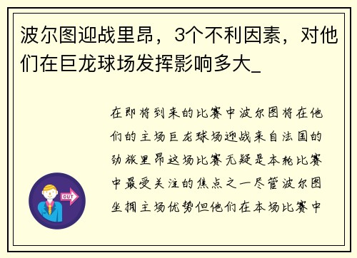 波尔图迎战里昂，3个不利因素，对他们在巨龙球场发挥影响多大_