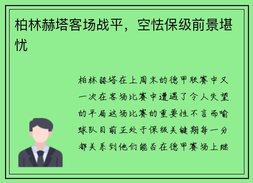 柏林赫塔客场战平，空怯保级前景堪忧