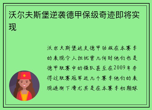 沃尔夫斯堡逆袭德甲保级奇迹即将实现