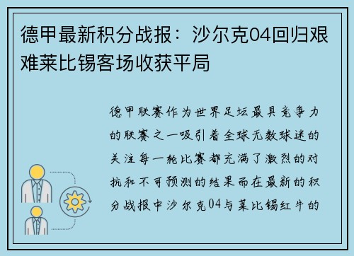 德甲最新积分战报：沙尔克04回归艰难莱比锡客场收获平局