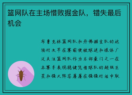 篮网队在主场惜败掘金队，错失最后机会