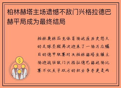 柏林赫塔主场遗憾不敌门兴格拉德巴赫平局成为最终结局