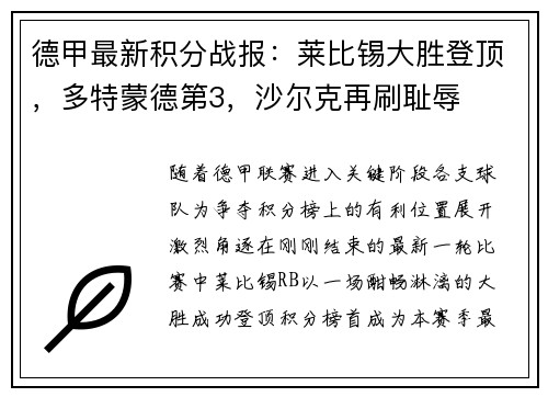 德甲最新积分战报：莱比锡大胜登顶，多特蒙德第3，沙尔克再刷耻辱