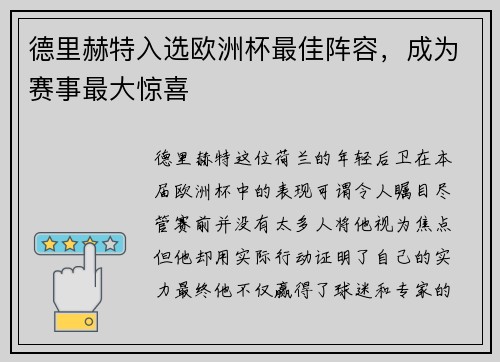 德里赫特入选欧洲杯最佳阵容，成为赛事最大惊喜