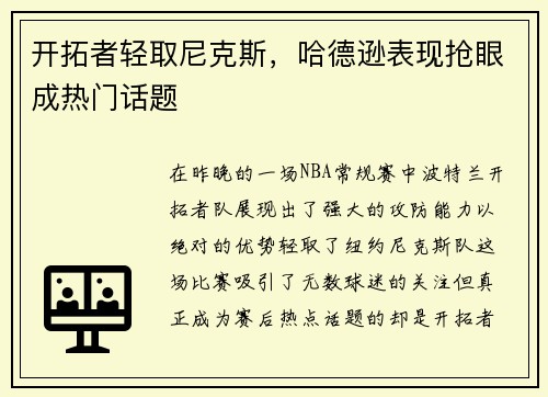 开拓者轻取尼克斯，哈德逊表现抢眼成热门话题