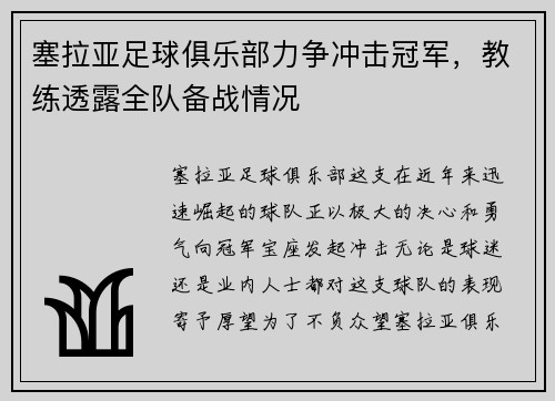 塞拉亚足球俱乐部力争冲击冠军，教练透露全队备战情况