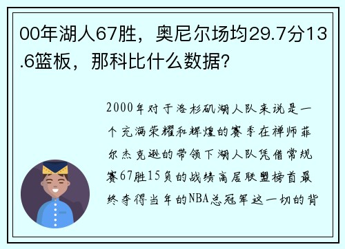 00年湖人67胜，奥尼尔场均29.7分13.6篮板，那科比什么数据？