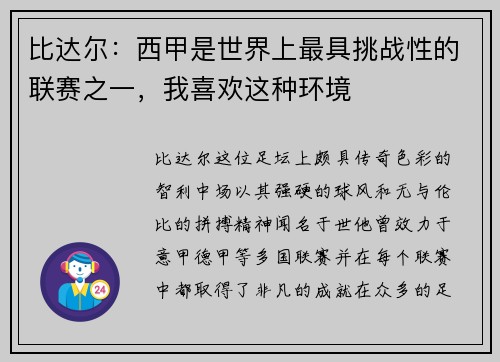 比达尔：西甲是世界上最具挑战性的联赛之一，我喜欢这种环境