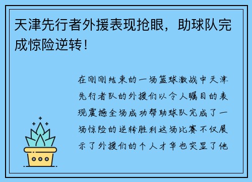 天津先行者外援表现抢眼，助球队完成惊险逆转！