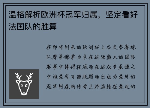 温格解析欧洲杯冠军归属，坚定看好法国队的胜算