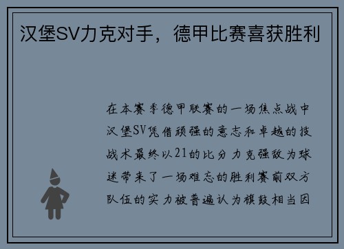 汉堡SV力克对手，德甲比赛喜获胜利