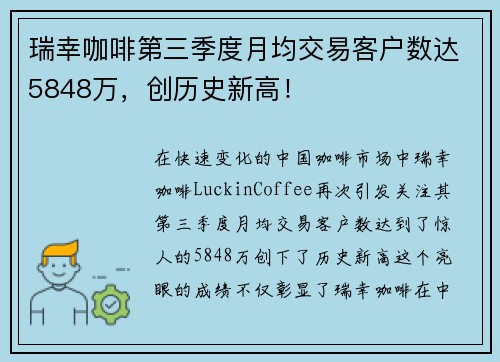 瑞幸咖啡第三季度月均交易客户数达5848万，创历史新高！