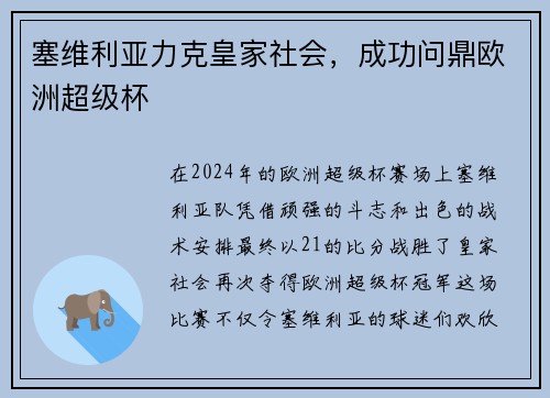 塞维利亚力克皇家社会，成功问鼎欧洲超级杯