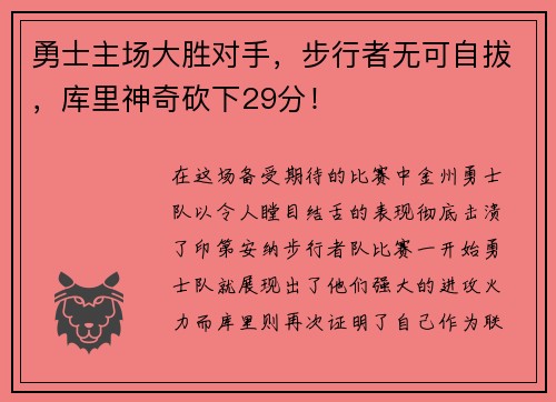 勇士主场大胜对手，步行者无可自拔，库里神奇砍下29分！