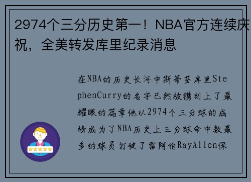 2974个三分历史第一！NBA官方连续庆祝，全美转发库里纪录消息