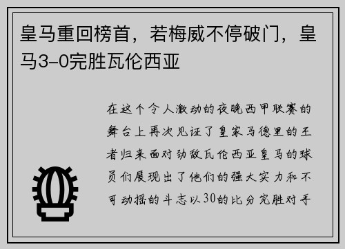 皇马重回榜首，若梅威不停破门，皇马3-0完胜瓦伦西亚