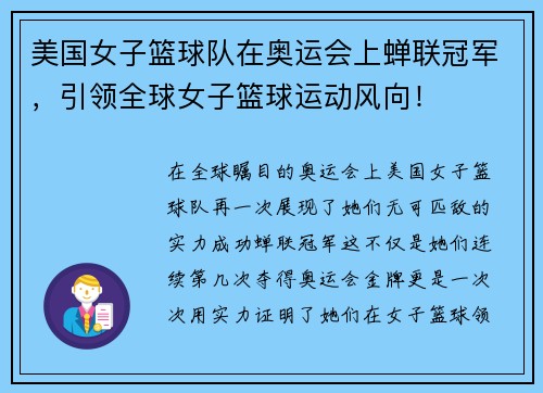 美国女子篮球队在奥运会上蝉联冠军，引领全球女子篮球运动风向！