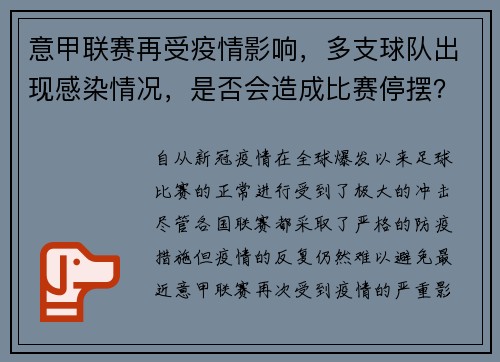 意甲联赛再受疫情影响，多支球队出现感染情况，是否会造成比赛停摆？