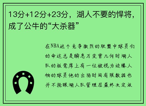 13分+12分+23分，湖人不要的悍将，成了公牛的“大杀器”