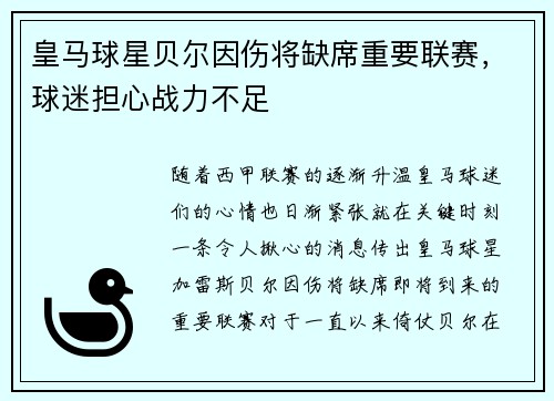 皇马球星贝尔因伤将缺席重要联赛，球迷担心战力不足