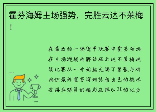 霍芬海姆主场强势，完胜云达不莱梅！