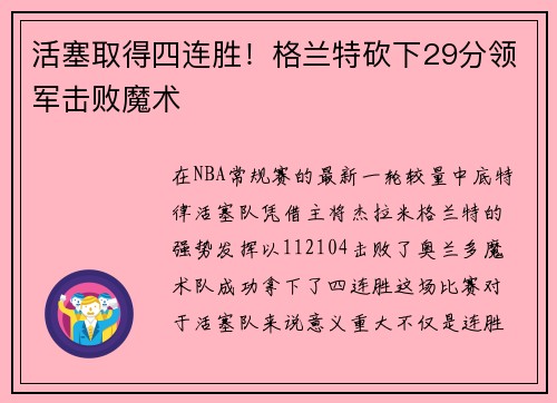 活塞取得四连胜！格兰特砍下29分领军击败魔术