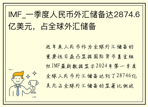 IMF_一季度人民币外汇储备达2874.6亿美元，占全球外汇储备