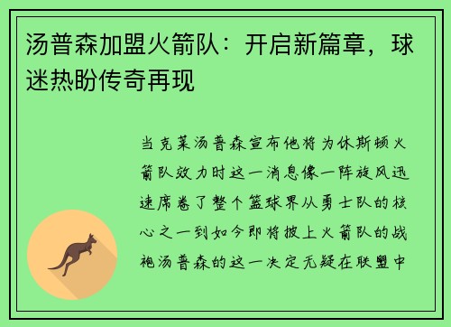 汤普森加盟火箭队：开启新篇章，球迷热盼传奇再现