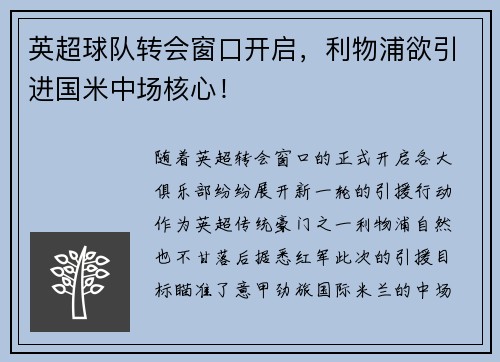 英超球队转会窗口开启，利物浦欲引进国米中场核心！