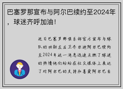 巴塞罗那宣布与阿尔巴续约至2024年，球迷齐呼加油！