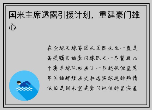 国米主席透露引援计划，重建豪门雄心