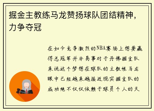 掘金主教练马龙赞扬球队团结精神，力争夺冠