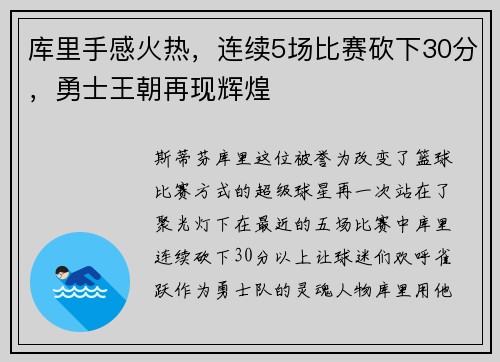 库里手感火热，连续5场比赛砍下30分，勇士王朝再现辉煌