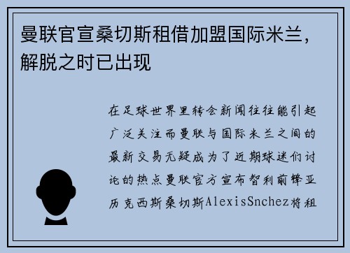 曼联官宣桑切斯租借加盟国际米兰，解脱之时已出现