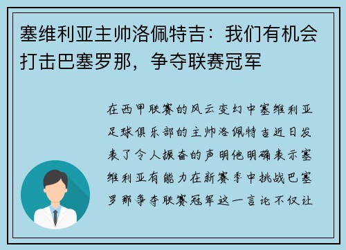 塞维利亚主帅洛佩特吉：我们有机会打击巴塞罗那，争夺联赛冠军