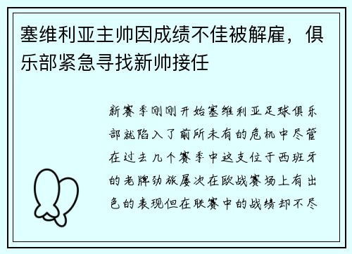 塞维利亚主帅因成绩不佳被解雇，俱乐部紧急寻找新帅接任