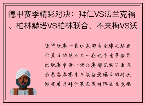 德甲赛季精彩对决：拜仁VS法兰克福、柏林赫塔VS柏林联合、不来梅VS沃尔夫斯堡