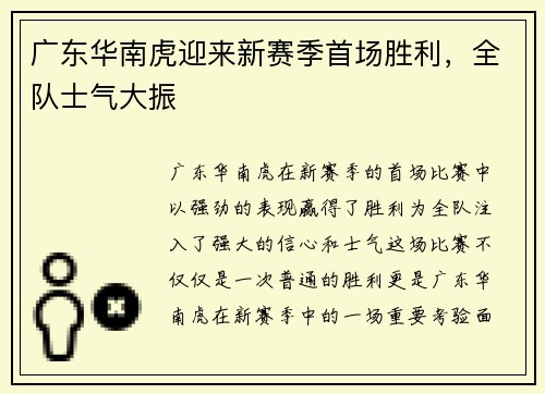 广东华南虎迎来新赛季首场胜利，全队士气大振